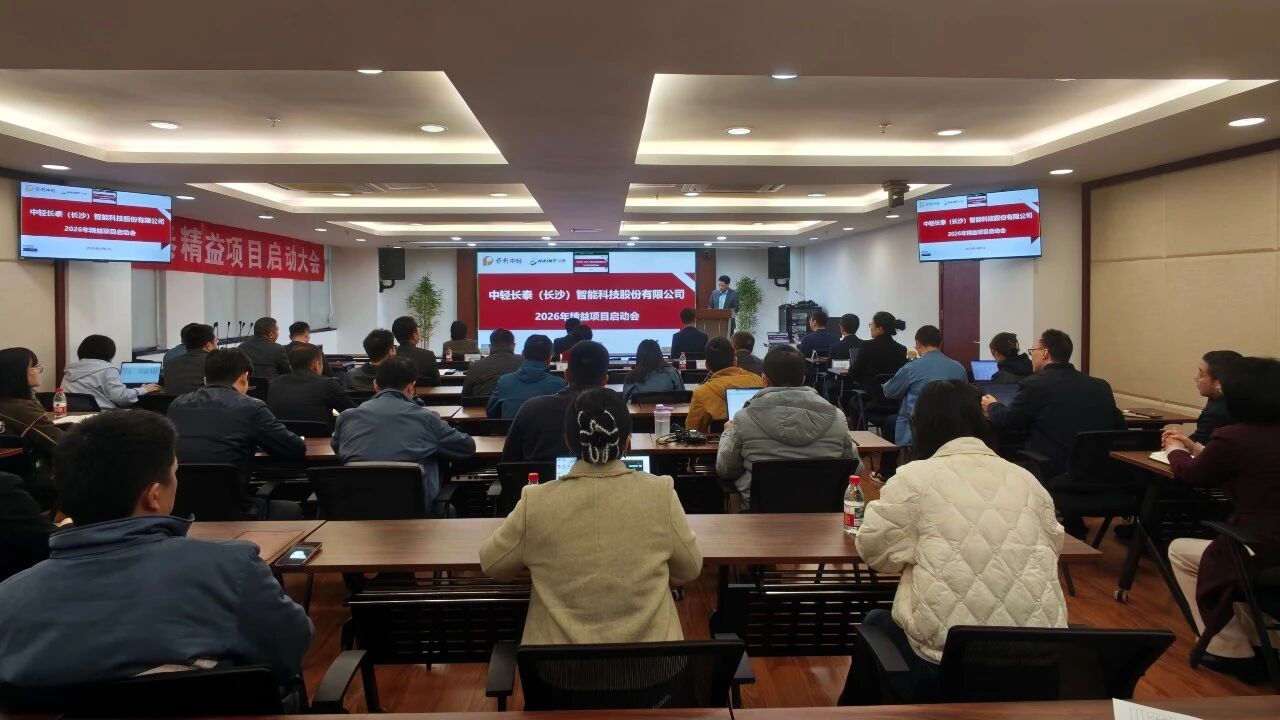 凝心聚力啟變革 精益賦能促發(fā)展——中輕長(zhǎng)泰召開(kāi)精益管理項(xiàng)目啟動(dòng)大會(huì)